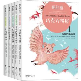 杨红樱中英双语国际馆：爱的教育+笨笨猪系列（共五册）