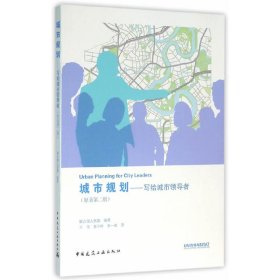 城市規(guī)劃—寫給城市領(lǐng)導(dǎo)者(原著第二版)