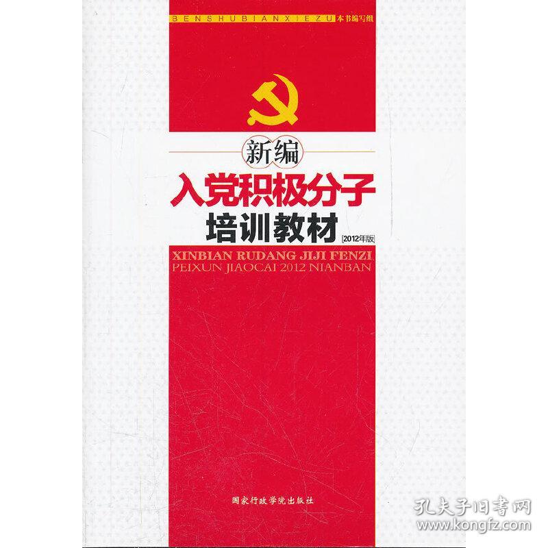 新编入党积极分子培训教材2012年版