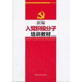 新编入党积极分子培训教材2012年版