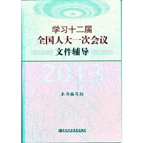 学习十二届全国人大一次会议文件辅导