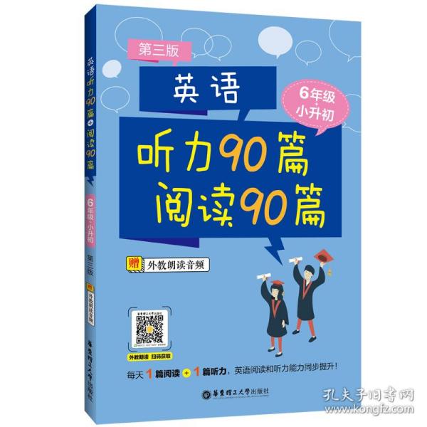 英语听力90篇+阅读90篇（六年级+小升初）（赠外教朗读音频）（第三版）