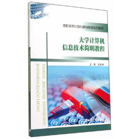 大学计算机信息技术简明教程/高职高专计算机基础教育系列教材