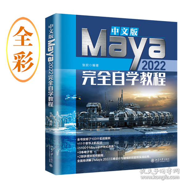 中文版Maya 2022完全自学教程（含1100个Maya设计样式资源、9本电子书、2部多媒体视频教程）张欣著