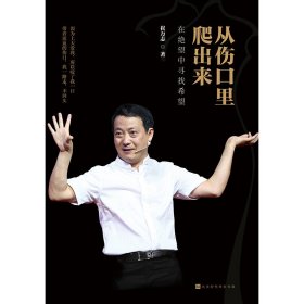 从伤口里爬出来：—超演说家崔万志新作，要我们从伤口里爬出来，不抱怨靠自己，教我们如果在绝望中寻找希望
