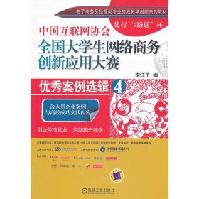 中國互聯(lián)網(wǎng)協(xié)會(huì)全國大學(xué)生網(wǎng)絡(luò)商務(wù)創(chuàng)新應(yīng)用大賽優(yōu)秀案例選輯4