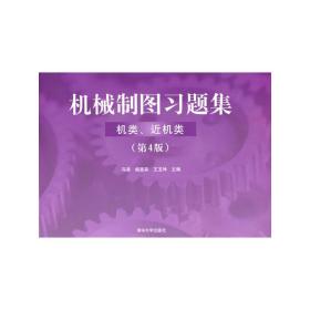 机械制图习题集（机类、近机类）（ 第4版）