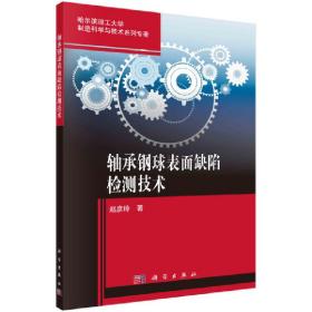 轴承钢球表面缺陷检测技术