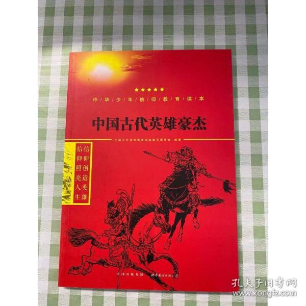 中国古代英雄豪杰/中华少年信仰教育读本