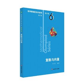 奧數(shù)小叢書（第三版）（高中A輯）卷6：復(fù)數(shù)與向量（第二版）