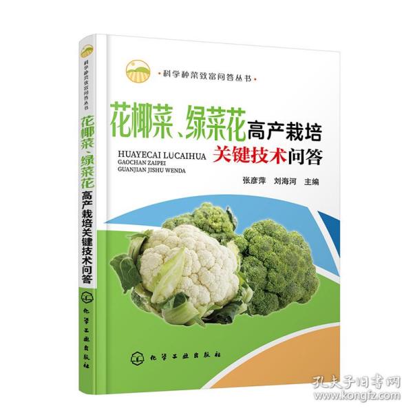 科学种菜致富问答丛书--花椰菜、绿菜花高产栽培关键技术问答