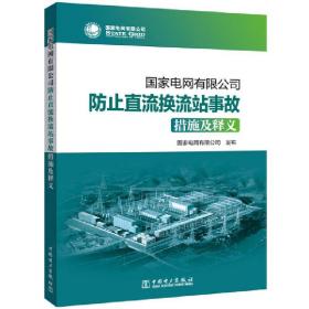 国家电网有限公司防止直流换流站事故措施及释义