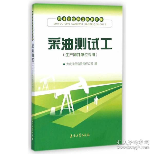 石油企业岗位练兵手册：采油测试工（生产测井单位专用）