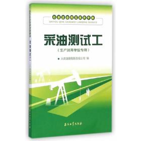 石油企业岗位练兵手册：采油测试工（生产测井单位专用）