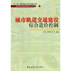 新型城市軌道交通技術(shù)系列叢書城市軌道交通建設綜合造價控制