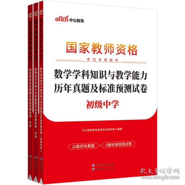 中公版·2019国家教师资格考试专用教材：教育知识与能力历年真题及标准预测试卷中学