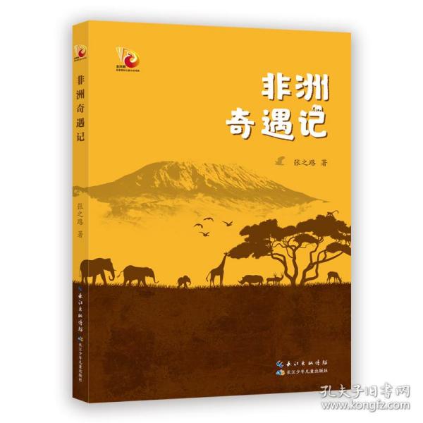 非洲奇遇记 金凤凰名家原创儿童小说书系，探秘非洲大陆生态奇境，一览非洲热带草原、野生动物