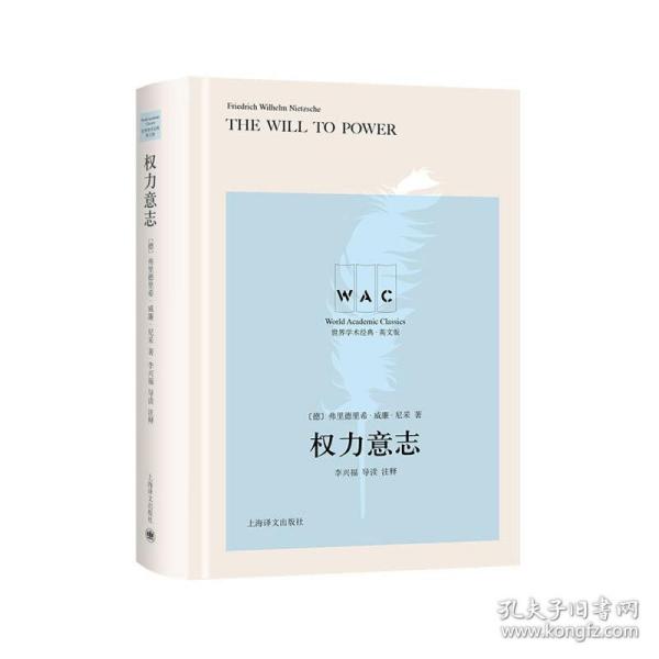 权力意志TheWilltoPower（导读注释版）（世界学术经典系列）