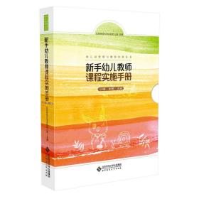 新手幼儿教师课程实施手册