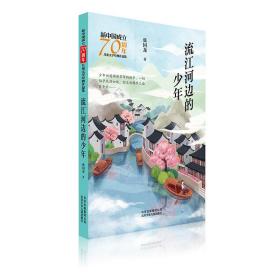 新中国成立70周年儿童文学经典作品集-流江河边的少年