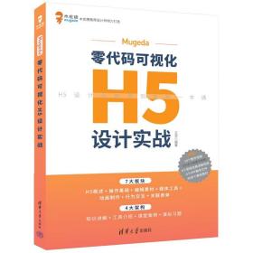 Mugeda零代码可视化H5设计实战