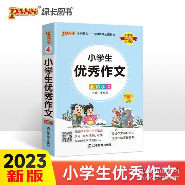 pass绿卡图书 2022版小学1-6年级 掌中宝 小学生优秀作文全彩手绘版 一二三四五六年级学生学习复习辅导工具书 便携口袋书全国 通用