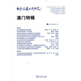 城市与区域规划研究·澳门特辑