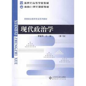 现代政治学