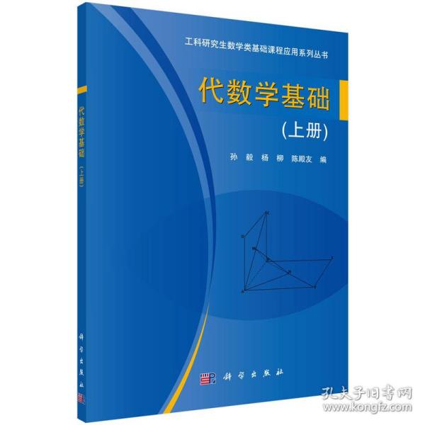 代数学基础(上册)