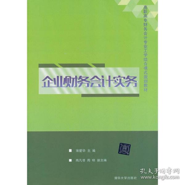 企业财务会计实务/高职高专财务会计专业工学结合模式规划教材