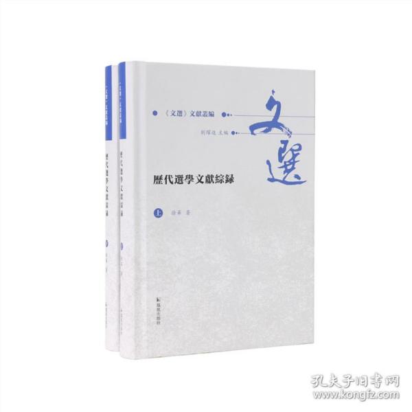 历代选学文献综录（全2册）（《文选》文献丛编 ）