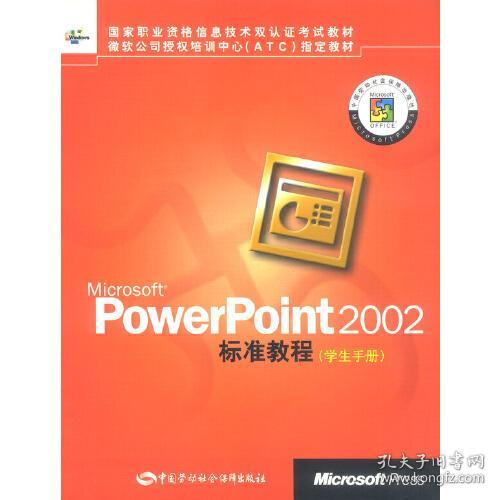 MicrosoftPowerPoint2002标准教程学生手册