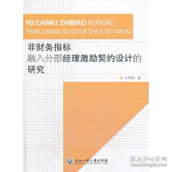 非财务指标融入分部经理激励契约设计的研究