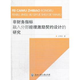 非财务指标融入分部经理激励契约设计的研究