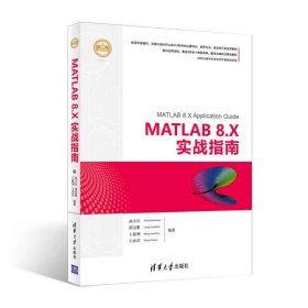 MATLAB8.X實(shí)戰(zhàn)指南
