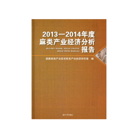 2013－2014年度麻类产业经济分析报告