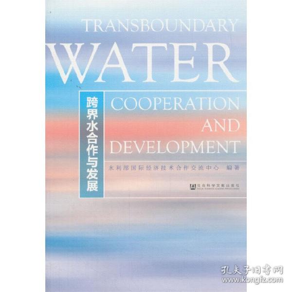 跨界水合作与发展