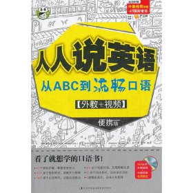 人人说英语从ABC到流畅口语[外教+视频]便携版