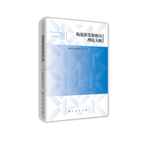构建新发展格局理论大纲
