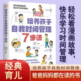 培养孩子自我时间管理7步法正版漫画儿童时间管理启蒙书教会孩子掌握时间从小做时间的主人父母家庭教育儿畅销书籍排行榜