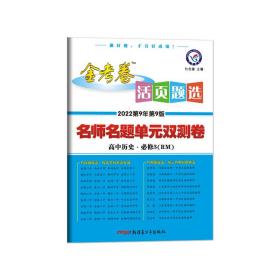 天星教育·（2014-2015)活页题选 名师名题单元双测卷 必修3 历史 RM（人民） 