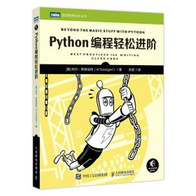 Python编程轻松进阶