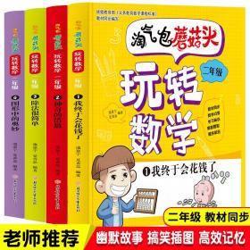 淘气包蘑菇头玩转数学二年级全4册（彩图注音版）爆笑趣味数学故事书漫画书 教材同步/数学问答/学习秘诀 小学二2年级数学加减乘除混合运算计算法口算与应用题8-10岁儿童数学奥数思维训练 小学课外阅读读物