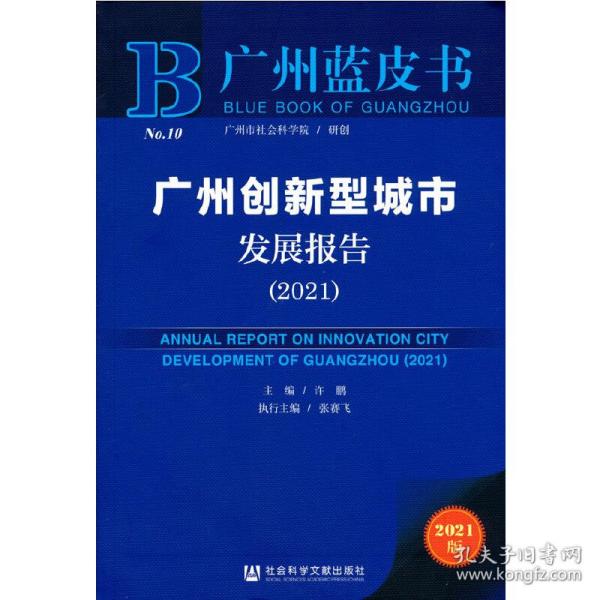 广州蓝皮书：广州创新型城市发展报告（2021）