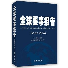 全球要事报告2015-2016