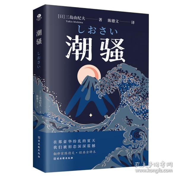 潮骚  文学鬼才作家三岛由纪夫浪漫之作，一段世外桃源般的爱情，堪称侥幸版《边城》。