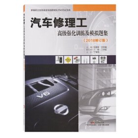 汽車修理工高強(qiáng)化訓(xùn)練及模擬題集(2018修訂版)