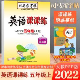 司马彦字帖2022新版英语写字课课练五年级上册英语同步练字帖小学生初学者课本同步英语字母单词天天练儿童硬笔书法临摹本