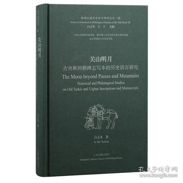 关山明月：古突厥回鹘碑志写本的历史语言研究