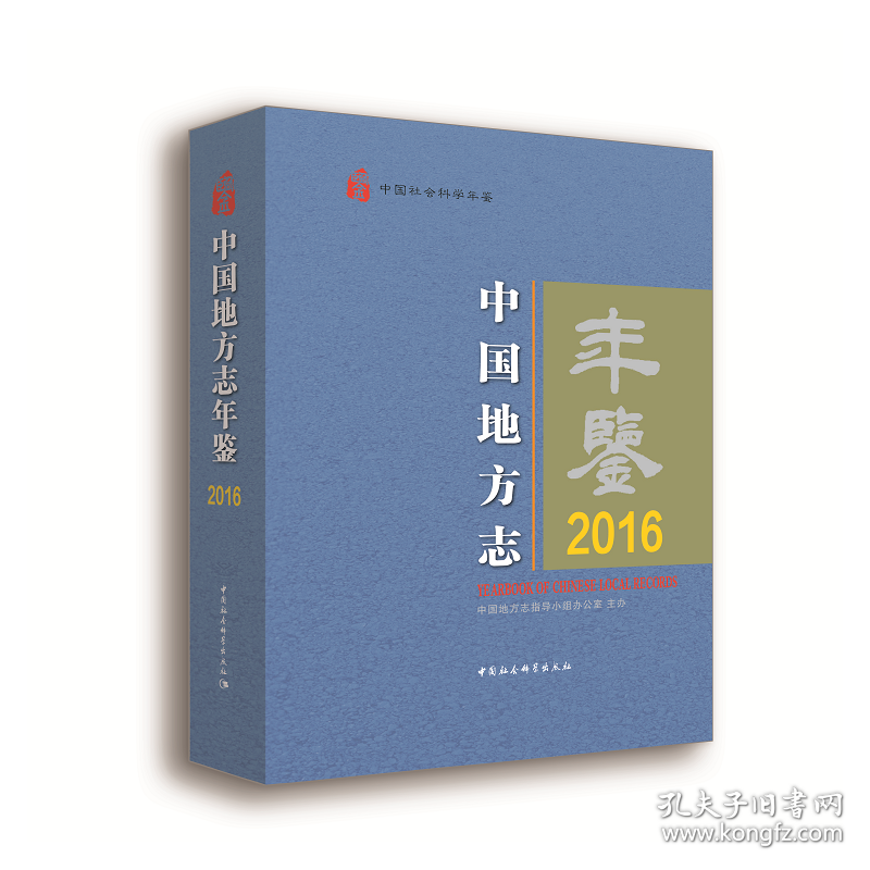 中国地方志年鉴2016